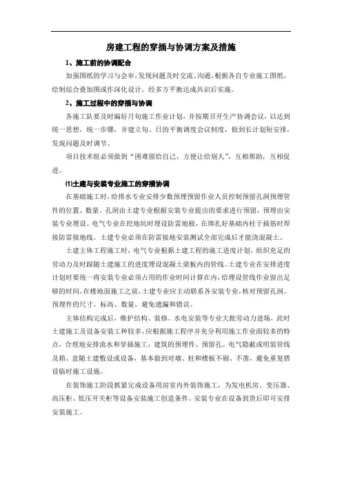 房建工程的穿插与协调方案及措施