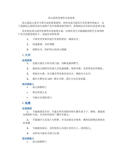 幼儿园突发事件应急处理
