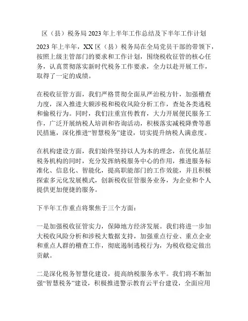 区(县)税务局2023年上半年工作总结及下半年工作计划