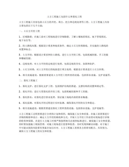 土方工程施工包括什么和基坑工程