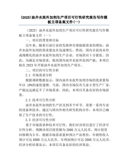 (2023)油井水泥外加剂生产项目可行性研究报告写作模板立项备案文件(一)