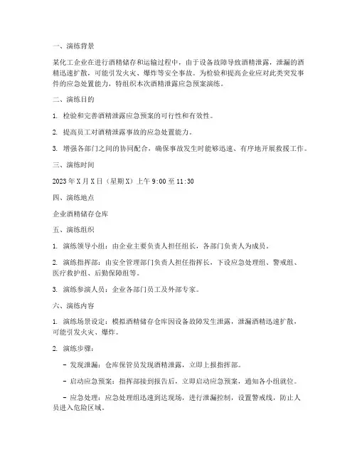 酒精泄露应急预案演练