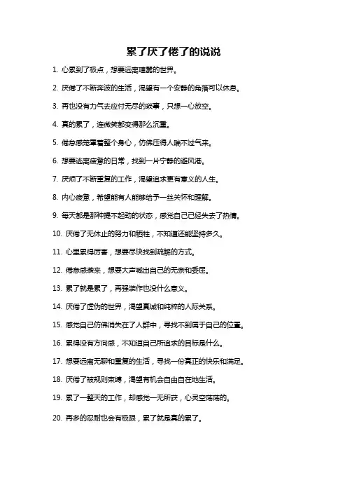 累了厌了倦了的说说