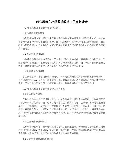 转化思想在小学数学教学中的有效渗透