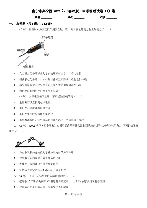 南宁市兴宁区2020年(春秋版)中考物理试卷(I)卷