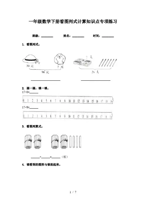 一年级数学下册看图列式计算知识点专项练习
