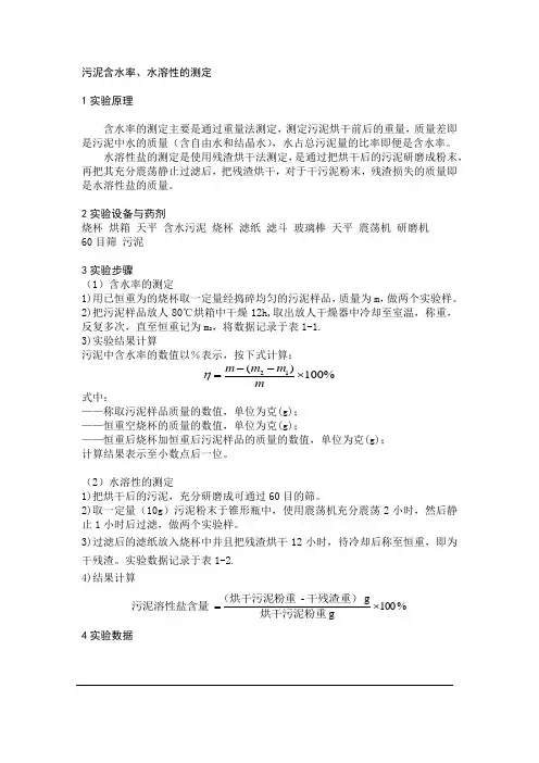 固体废物特性分离实验 污泥含水率、水溶性的测定