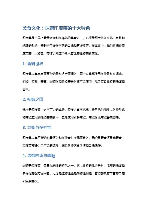 美食文化：探索印度菜的十大特色