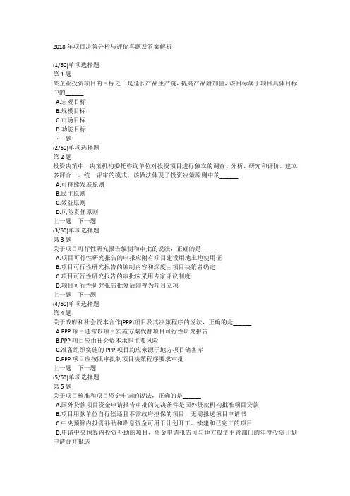 2018年项目决策分析与评价真题及答案解析
