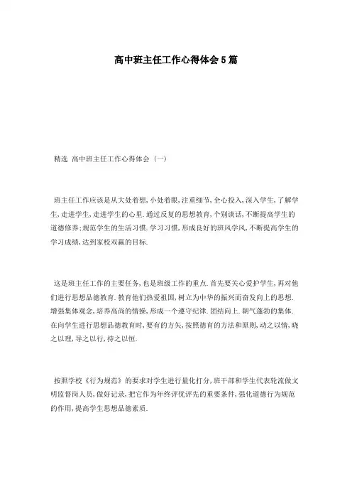 高中班主任工作心得体会5篇