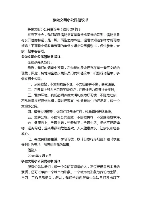 争做文明小公民倡议书（通用20篇）