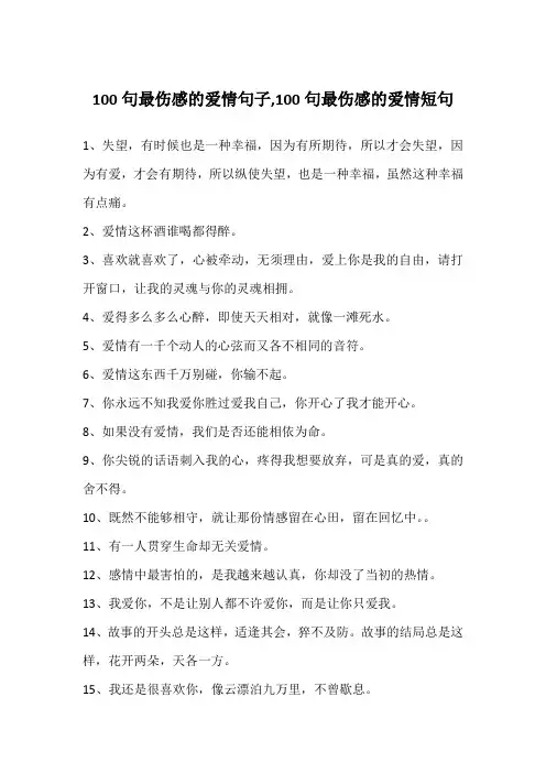 100句最伤感的爱情句子,100句最伤感的爱情短句