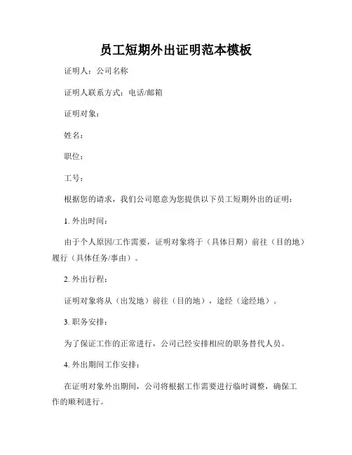 员工短期外出证明范本模板