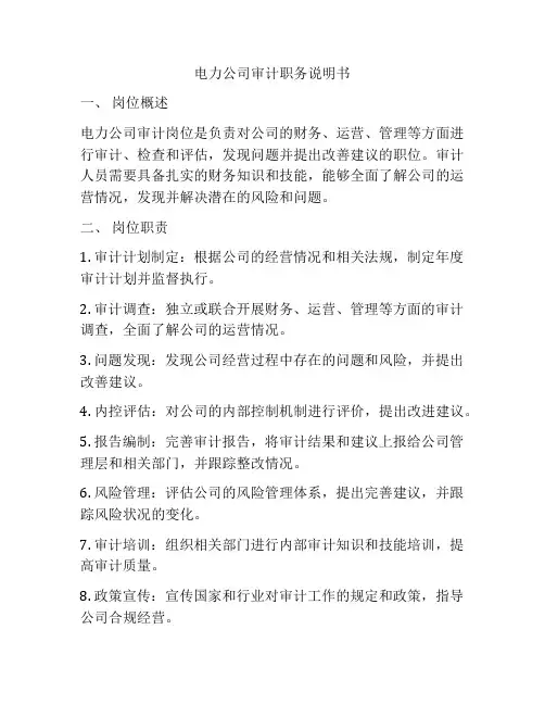 电力公司审计职务说明书
