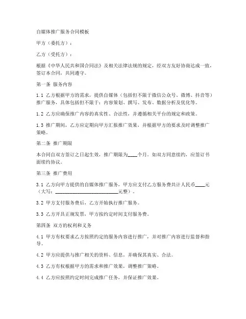 自媒体推广服务合同模板