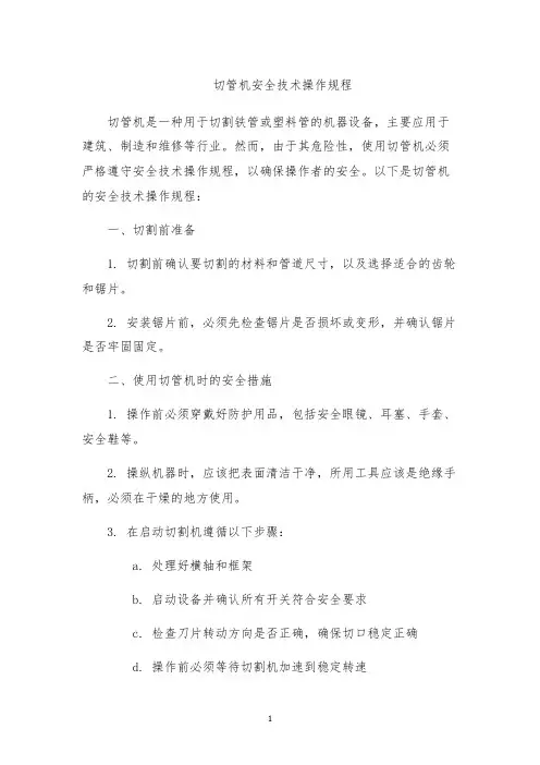切管机安全技术操作规程