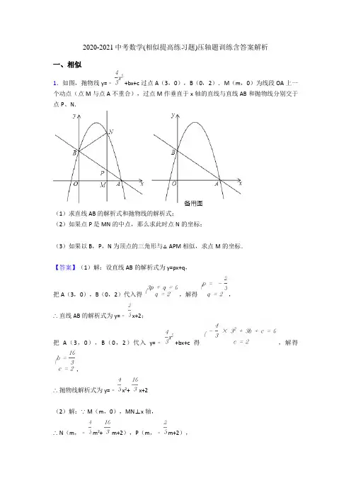 2020-2021中考数学(相似提高练习题)压轴题训练含答案解析