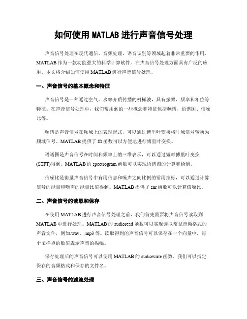 如何使用MATLAB进行声音信号处理