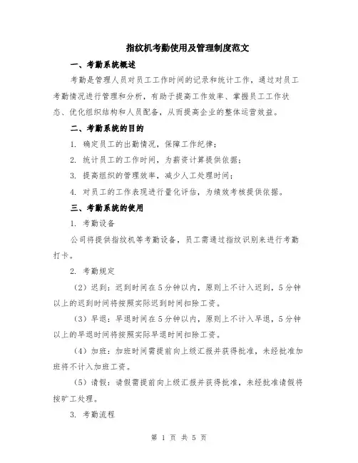 指纹机考勤使用及管理制度范文（二篇）