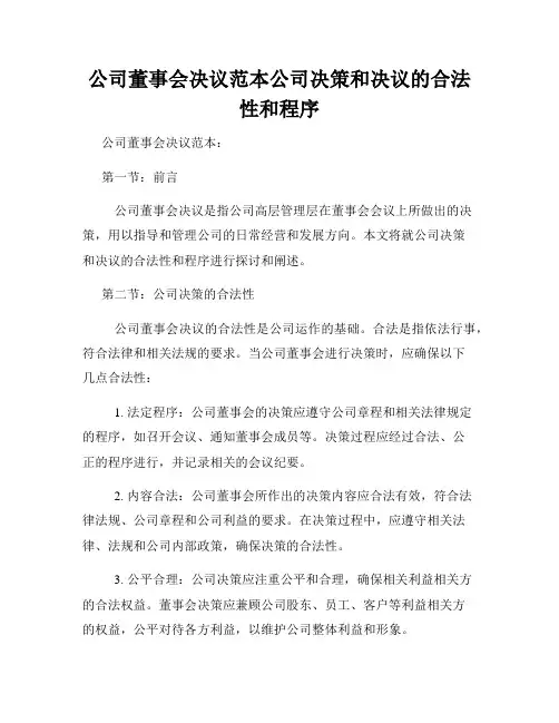 公司董事会决议范本公司决策和决议的合法性和程序