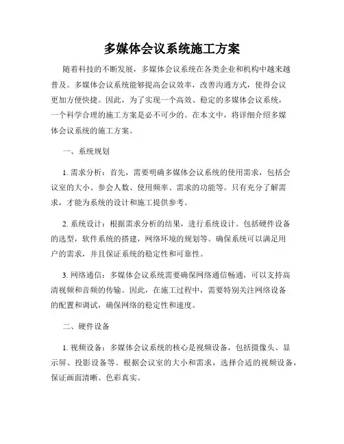 多媒体会议系统施工方案