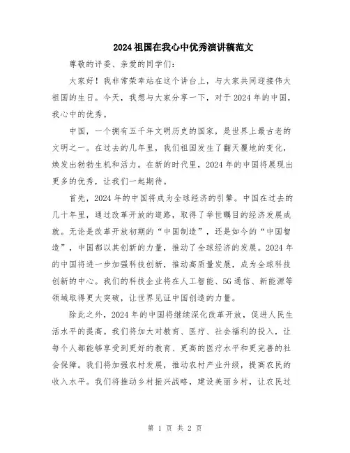2024祖国在我心中优秀演讲稿范文