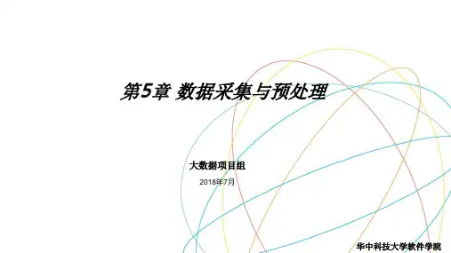 第5章 数据采集与预处理    大数据基础