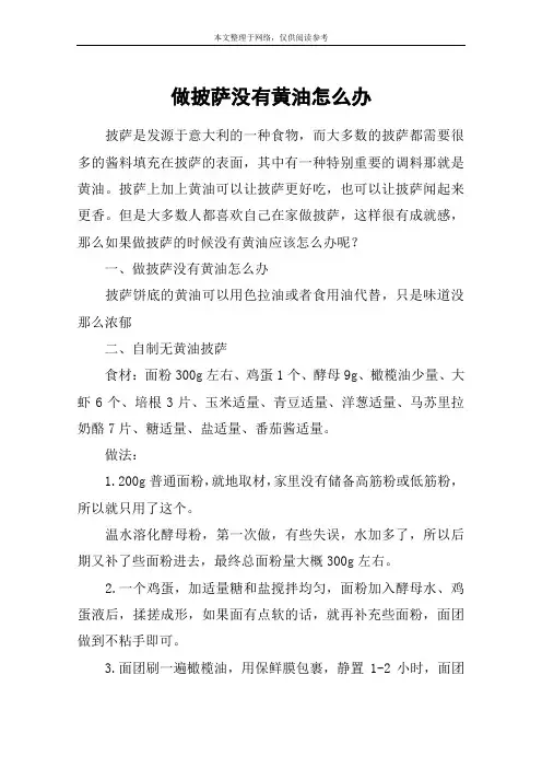 做披萨没有黄油怎么办