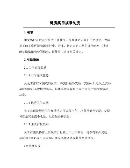 厨房奖罚规章制度