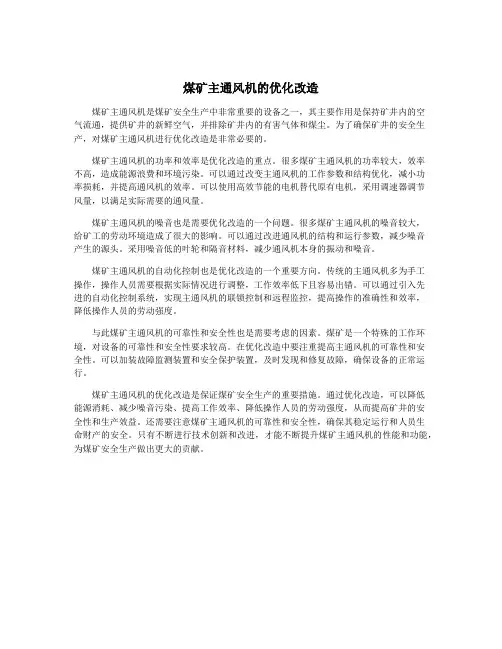 煤矿主通风机的优化改造