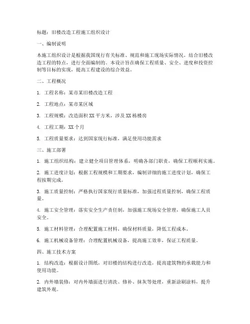 旧楼改造工程施工组织设计