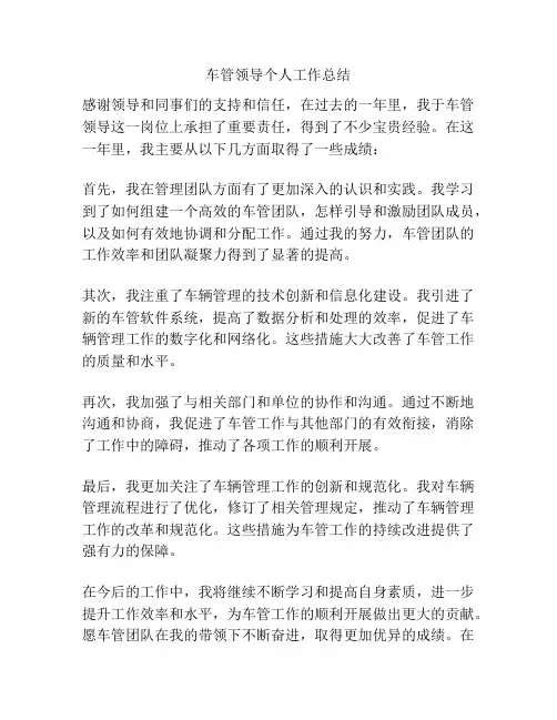 车管领导个人工作总结