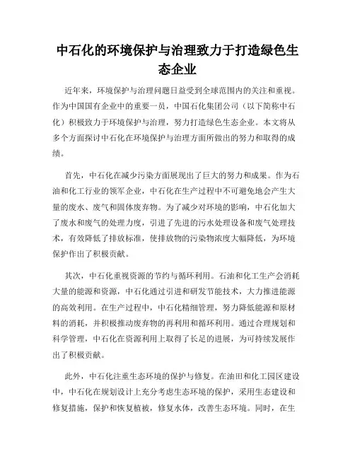中石化的环境保护与治理致力于打造绿色生态企业