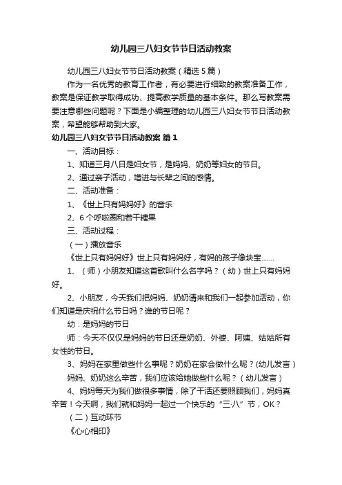 幼儿园三八妇女节节日活动教案（精选5篇）