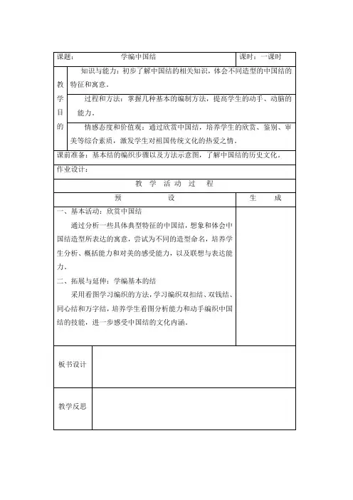 六年级综合实践教案——学编中国结