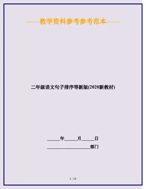 二年级语文句子排序等新版(2020新教材)
