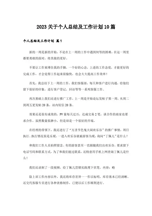 2023关于个人总结及工作计划10篇