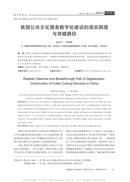 我国公共文化服务数字化建设的现实困境与突破路径