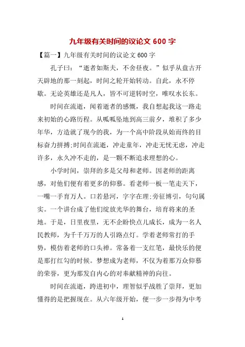 九年级有关时间的议论文600字