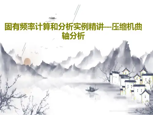 固有频率计算和分析实例精讲—压缩机曲轴分析42页PPT