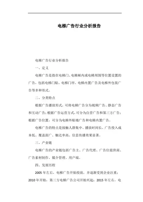 电梯广告行业分析报告