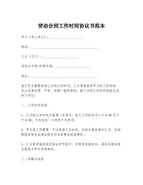 劳动合同工作时间协议书范本