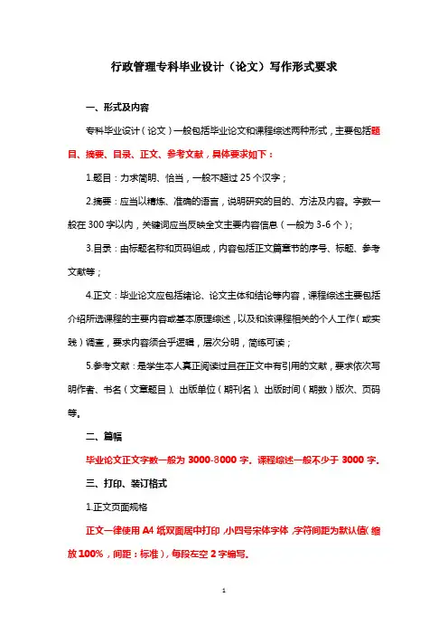 电大专科论文(课程综述)写作形式要求与排版样式