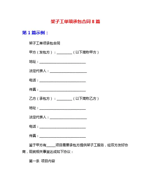 架子工单项承包合同8篇