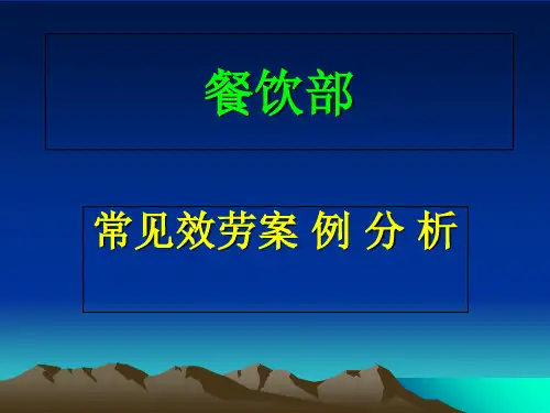 餐饮服务常见案例分析