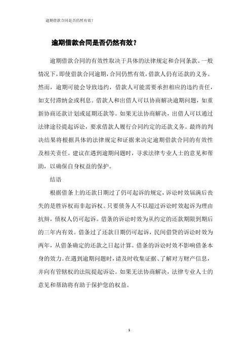 逾期借款合同是否仍然有效？