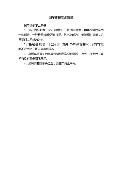 倒车影像怎么安装