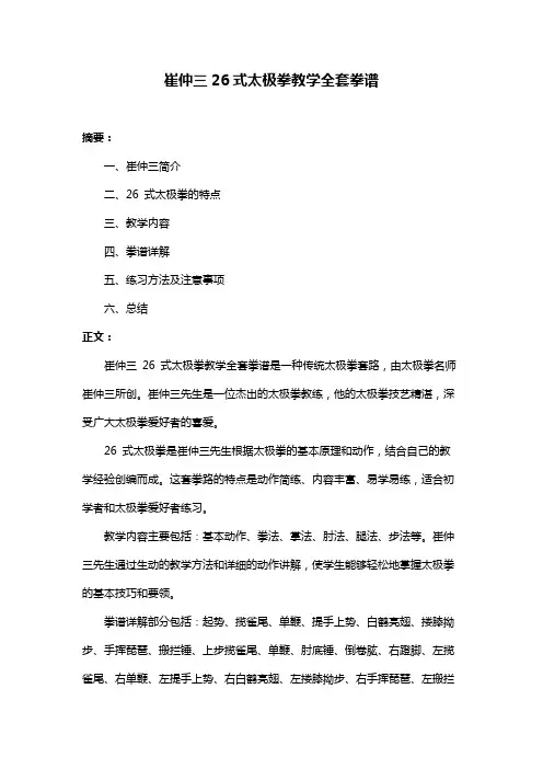 崔仲三26式太极拳教学全套拳谱