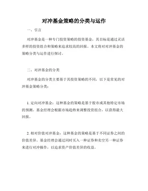 对冲基金策略的分类与运作