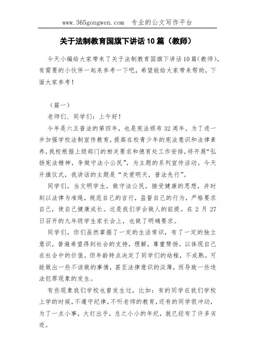 关于法制教育国旗下讲话10篇(教师)